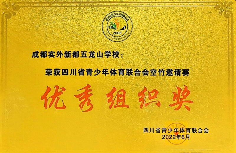 [學校獲獎]2022年6月四川省青少年體育聯合會空竹邀請賽：優秀組織獎